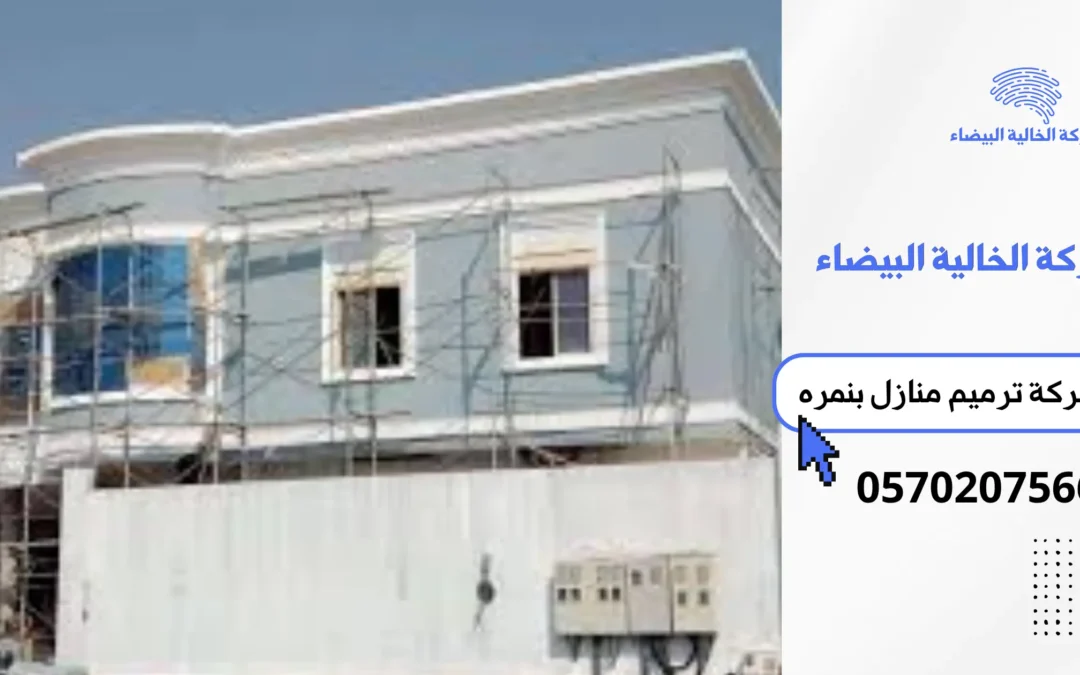 شركة ترميم منازل بنمره